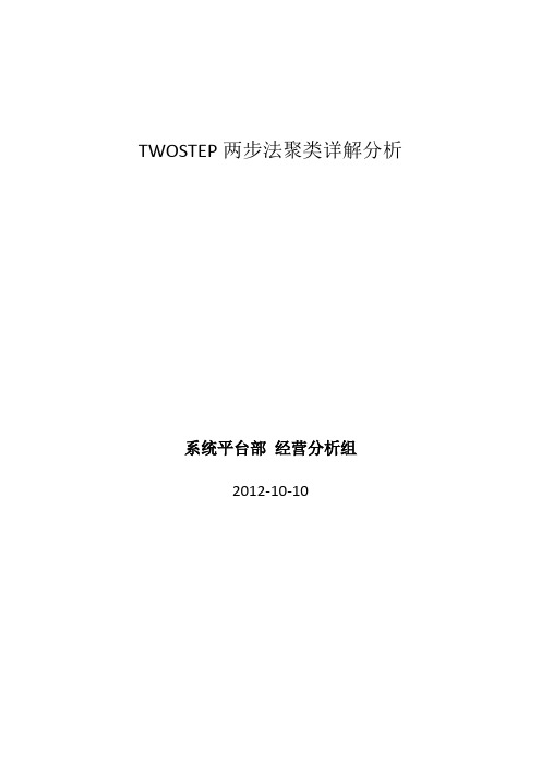 TWOSTEP两步法聚类详解分析