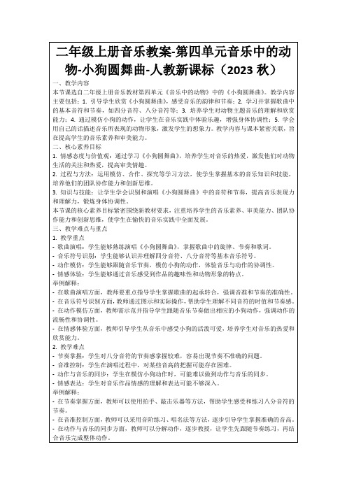 二年级上册音乐教案-第四单元音乐中的动物-小狗圆舞曲-人教新课标(2023秋)