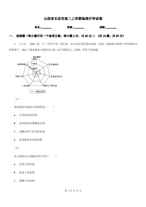 山西省长治市高二上学期地理开学试卷