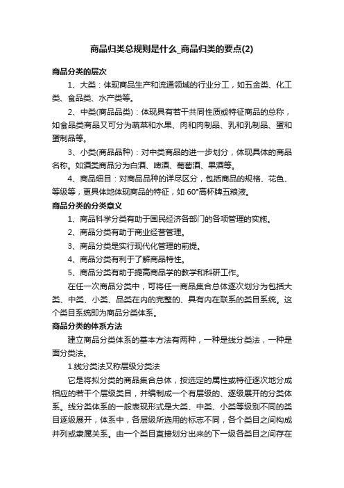 商品归类总规则是什么_商品归类的要点（2）