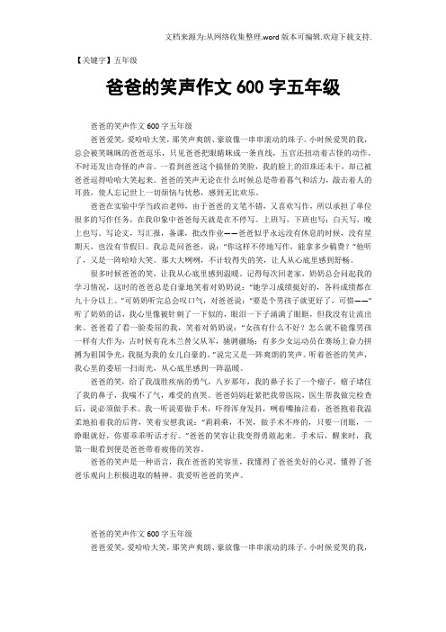 【五年级】爸爸的笑声作文600字五年级
