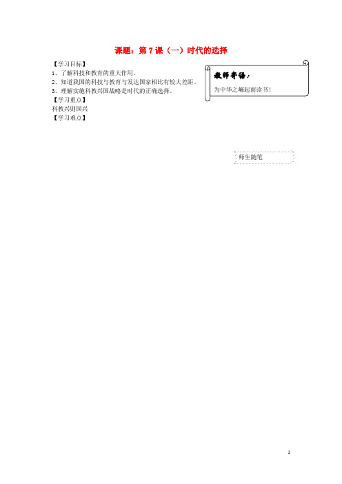 九年级政治全册 第7课 走科教兴国之路导学案(无答案) 鲁教版