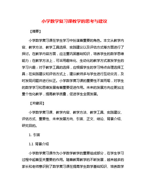 小学数学复习课教学的思考与建议