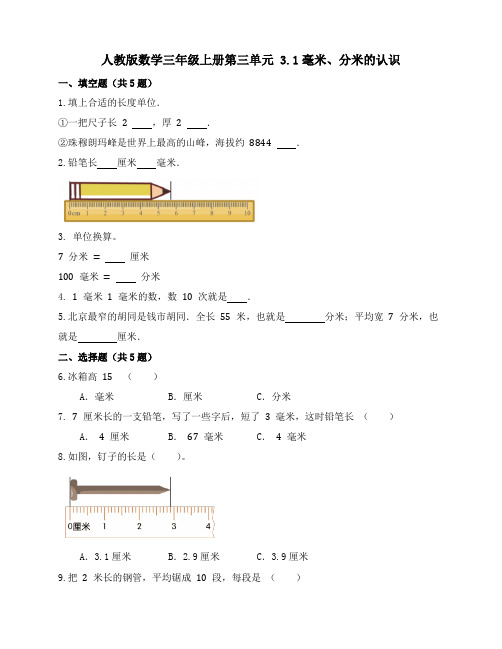 人教版数学三年级上册3 1《毫米、分米的认识》练习 