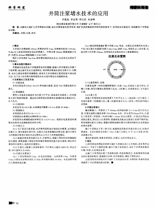 井筒注浆堵水技术的应用