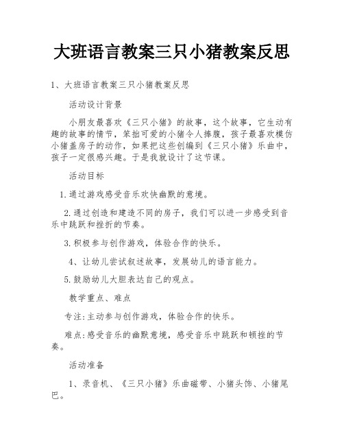 大班语言教案三只小猪教案反思