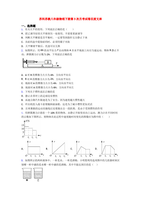 苏科苏教八年级物理下册第3次月考试卷百度文库