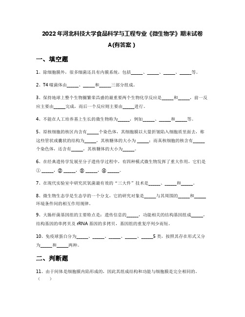 2022年河北科技大学食品科学与工程专业《微生物学》期末试卷A(有答案)