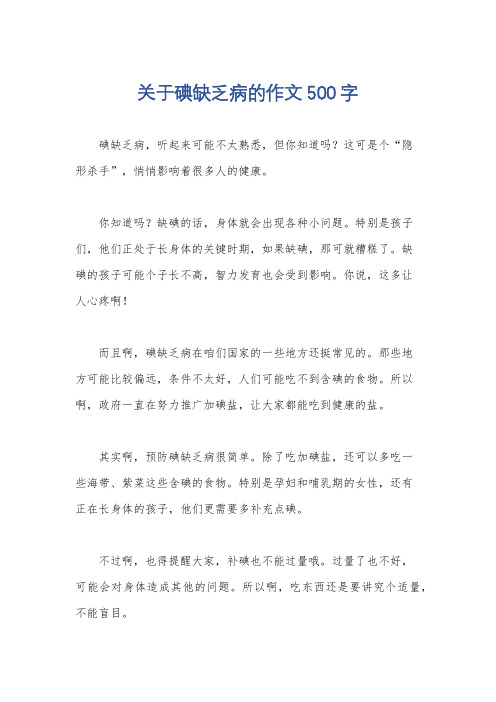 关于碘缺乏病的作文500字