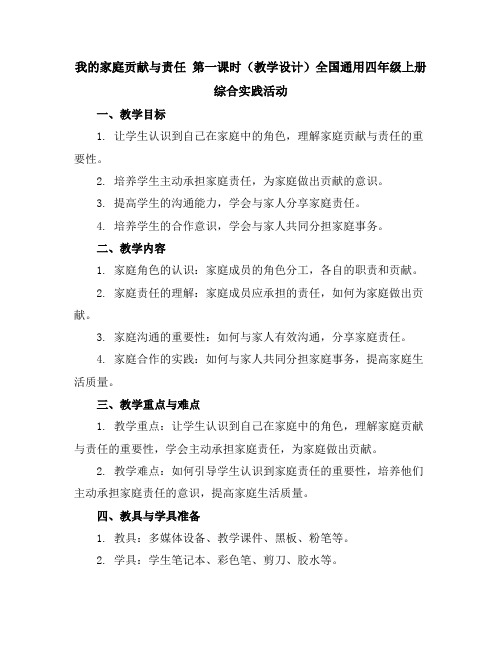 我的家庭贡献与责任第一课时(教学设计)全国通用四年级上册综合实践活动