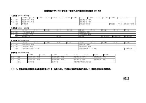 南海实验小学2017学年第一学期快乐大课间活动安排表(11.doc