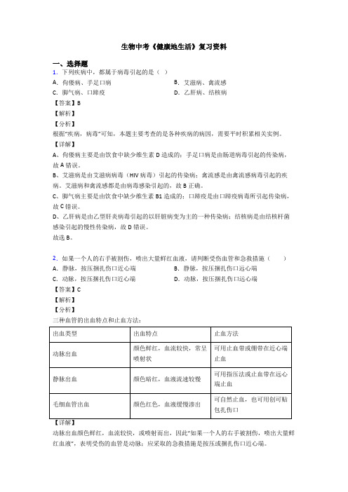 生物中考《健康地生活》复习资料