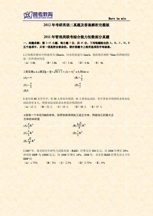 2012年考研英语二真题及答案解析完整版