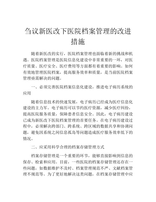 刍议新医改下医院档案管理的改进措施