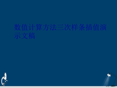 数值计算方法三次样条插值演示文稿