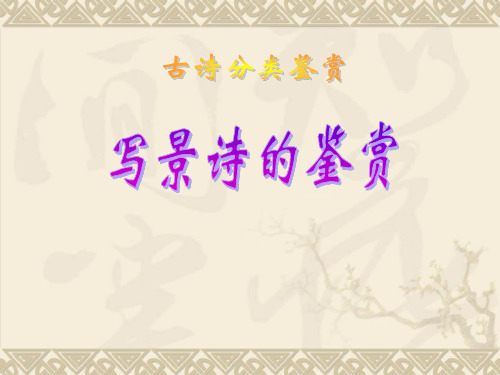 写景诗的鉴赏