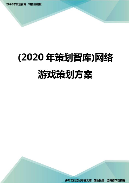 (2020年策划智库)网络游戏策划方案