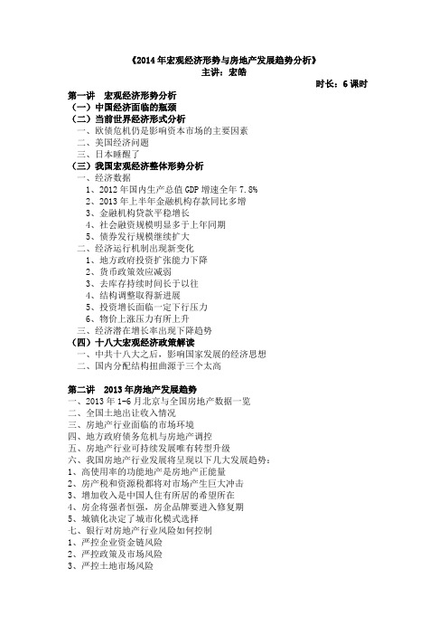 《2014年宏观经济形势与房地产发展趋势分析》大纲