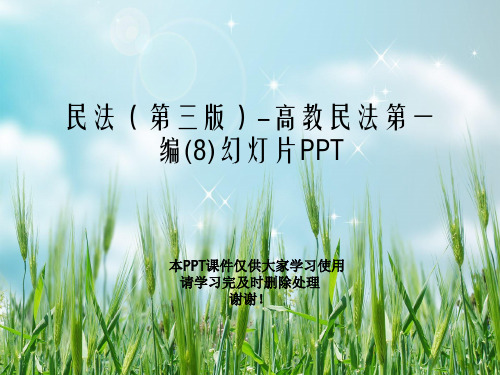 民法(第三版)-高教民法第一编(8)幻灯片PPT