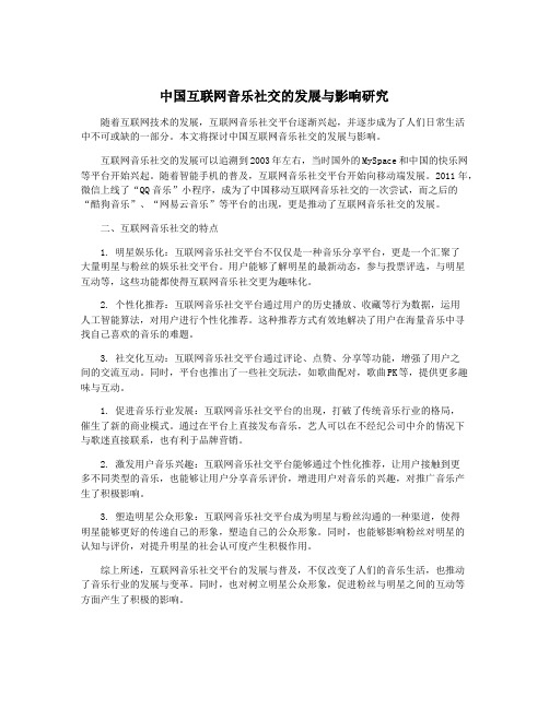 中国互联网音乐社交的发展与影响研究