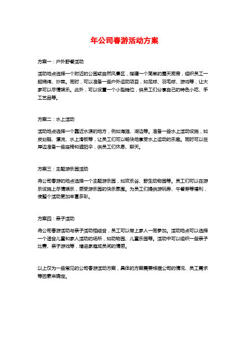 年公司春游活动方案