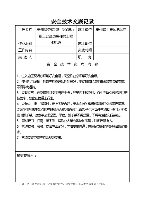 水电班安全技术交底记录