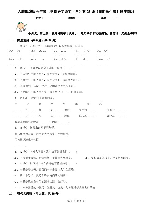 人教部编版五年级上学期语文课文(八)第27课《我的长生果》同步练习