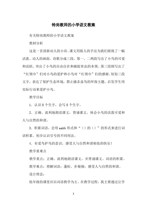 特岗教师的小学语文教案