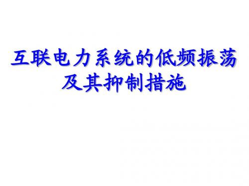 互联电力系统的低频振荡及抑制措施