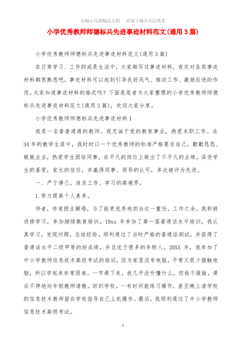 小学优秀教师师德标兵先进事迹材料范文(通用3篇)范文精选