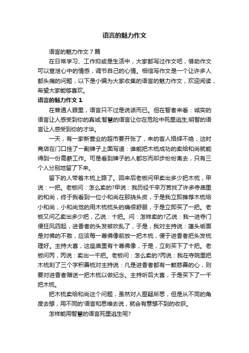 语言的魅力作文7篇