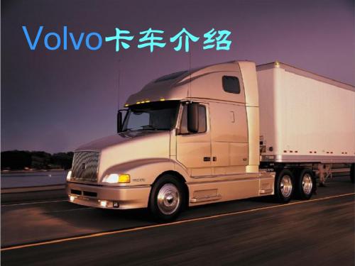 volvo卡车介绍