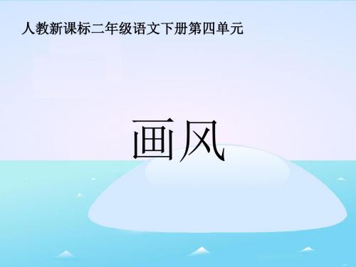 画风-教学课件1