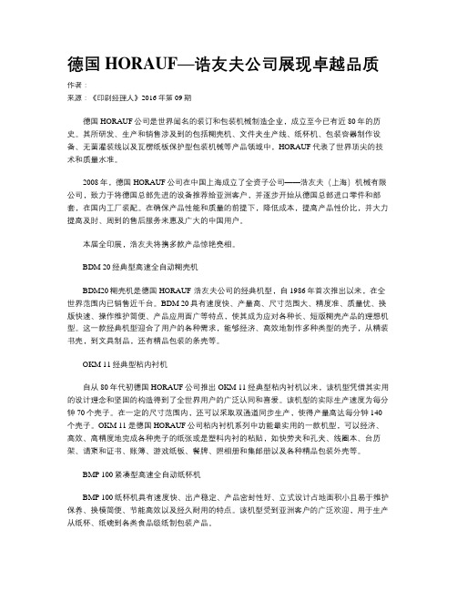 德国HORAUF—诰友夫公司展现卓越品质