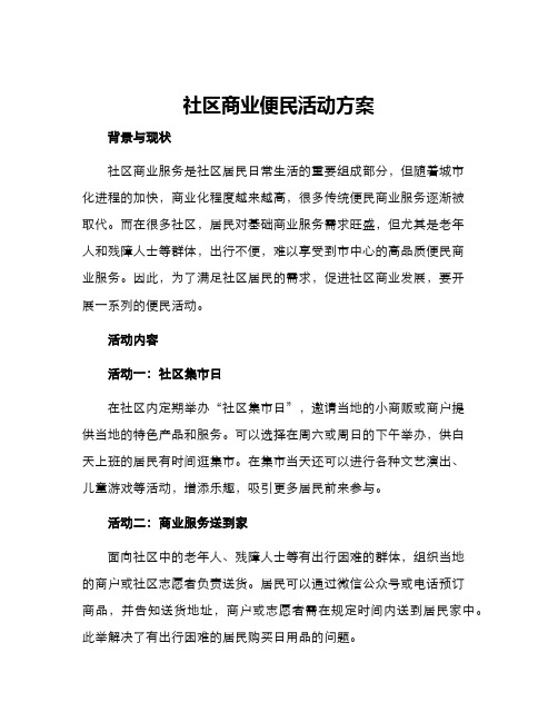 社区商业便民活动方案