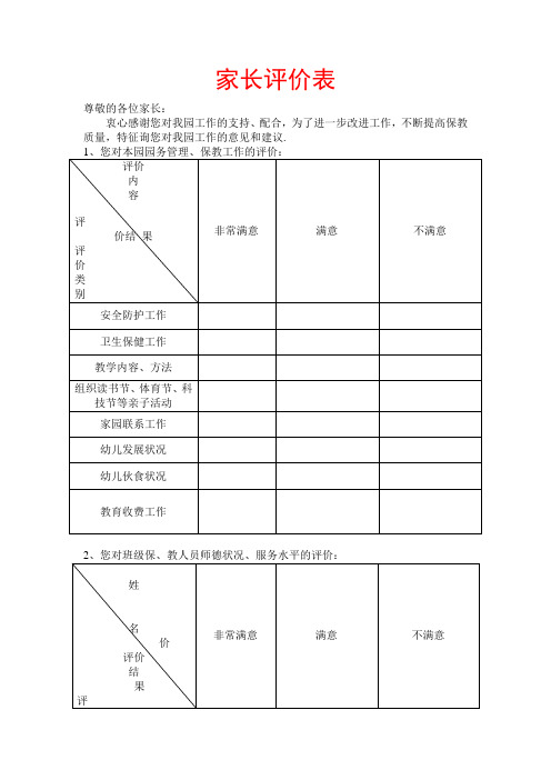 幼儿园家长评议表