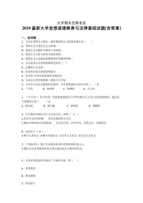 最新版精编2019大学《思想道德修养与法律基础》期末完整考题(含答案)