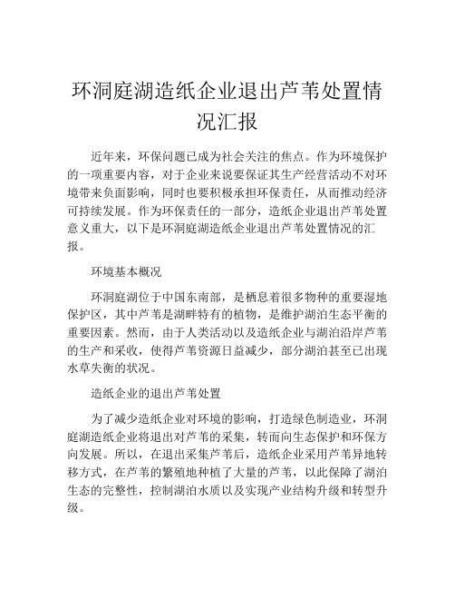 环洞庭湖造纸企业退出芦苇处置情况汇报