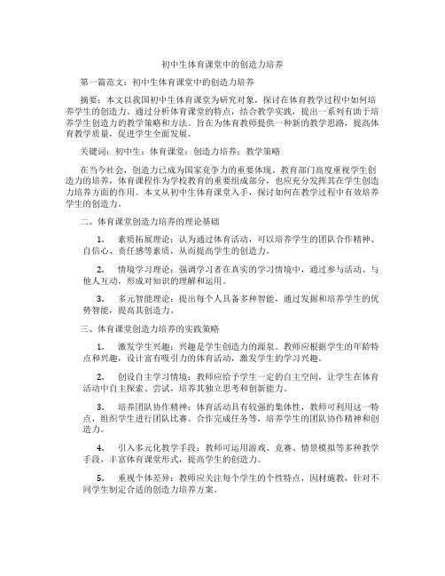 初中生体育课堂中的创造力培养(含示范课课程设计、学科学习情况总结)