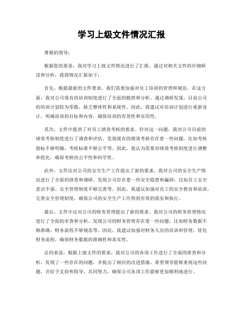 学习上级文件情况汇报