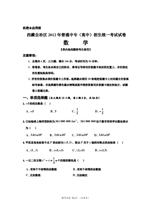 2011年西藏自治区普通中专(高中)招生统一考试试卷数学(内地西藏班)A卷