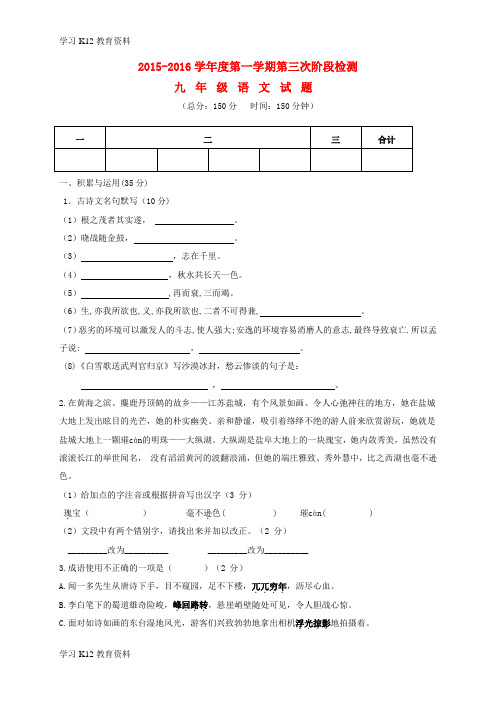 精选推荐九年级语文上学期第三次阶段试题 苏教版