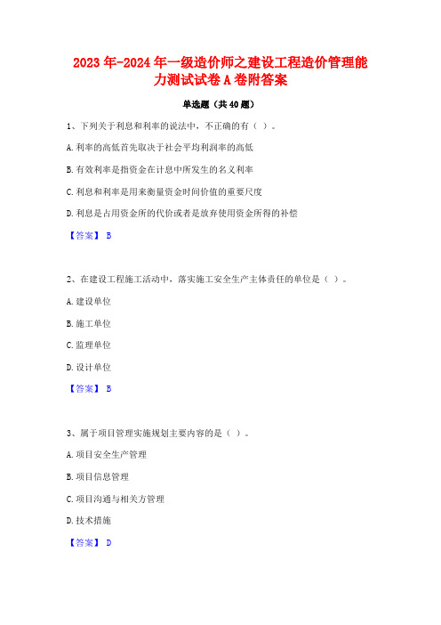 2023年-2024年一级造价师之建设工程造价管理能力测试试卷A卷附答案