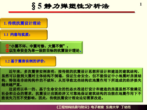 东南大学丁幼亮工程结构抗震分析-静力弹塑性分析法