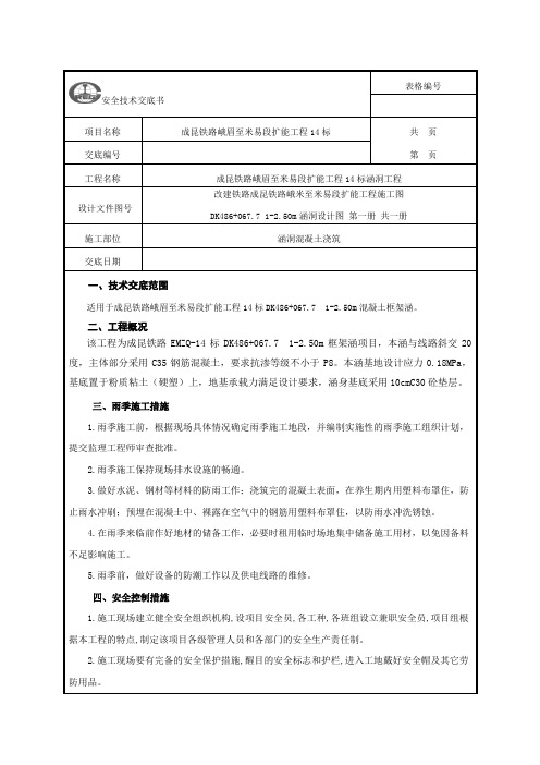 涵洞混凝土浇筑安全技术交底