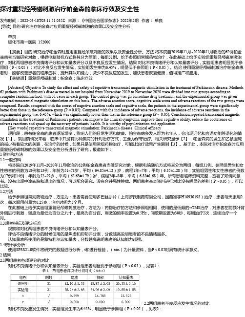 探讨重复经颅磁刺激治疗帕金森的临床疗效及安全性