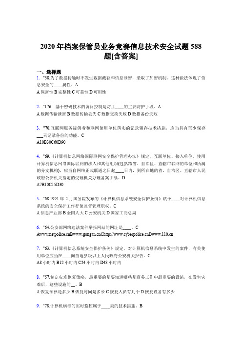 最新版精编2020年档案保管员业务竞赛信息技术安全完整考题库588题(含参考答案)