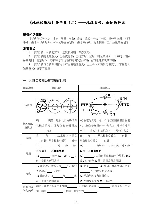 《地球的运动》导学案(二)——地球自转和公转特征