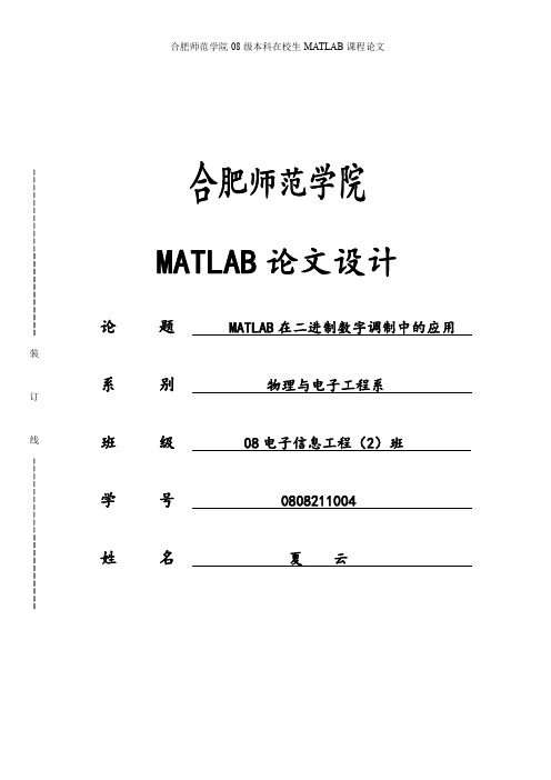 MATLAB在二进制数字调制仿真中的应用(修改2)