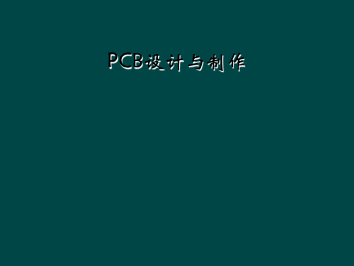 PCB设计与制作